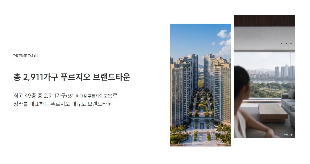 총 2,911가구 규모 청라 푸르지오 브랜드타운 프리미엄